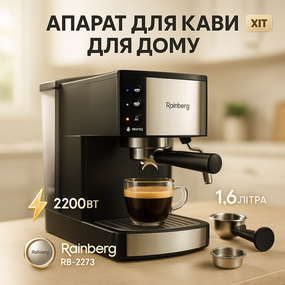 Кавомашина рожкова еспресо Rainberg RB-2273 2200Вт з капучинатором 1.6л, напівавтоматична кавоварка AQ-63