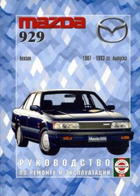 Mazda 929. Руководство по ремонту и эксплуатации. Чиж