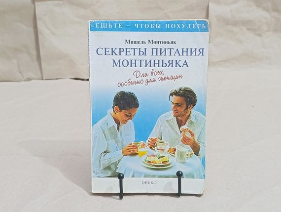 Монтьяк Мішел Секрети харчування Монтіньяку. Для всіх, особливо для жінок 1999