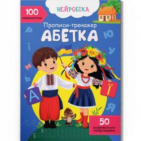 Прописи с наклейками "Азбука" (укр)