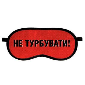 Маска для сна Не турбувати! (MDS_19M017)
