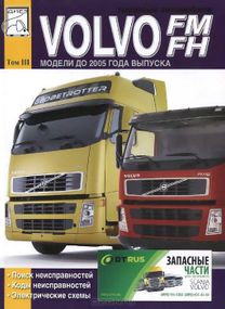 Volvo FM / FH Коды неисправностей; Электросхемы. Книга