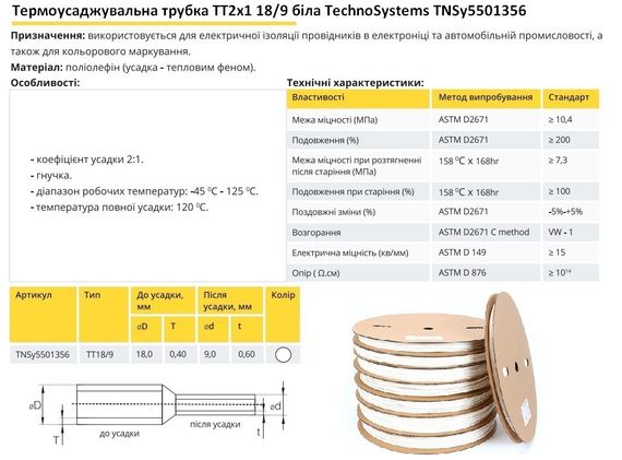 Термоусадочная трубка ТТ2х1 18/9 белая в рулонах 100м Ny95501356 | Зображення 1