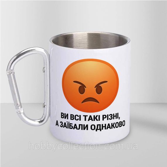Кружка металева з карабіном "Ви всі такі різні а заїбали однаково" 300 мл Біла