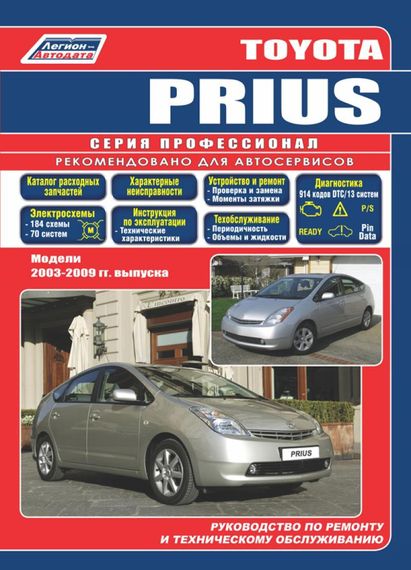 Toyota Prius 2003-2009 рр.. Посібник з ремонту й експлуатації. Книга