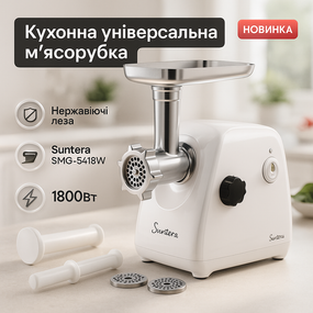 Мясорубки хорошего качества Suntera SMG-5418W, Мясорубка для овощей и фруктов, Мясорубка-шинковка-терка SM-55
