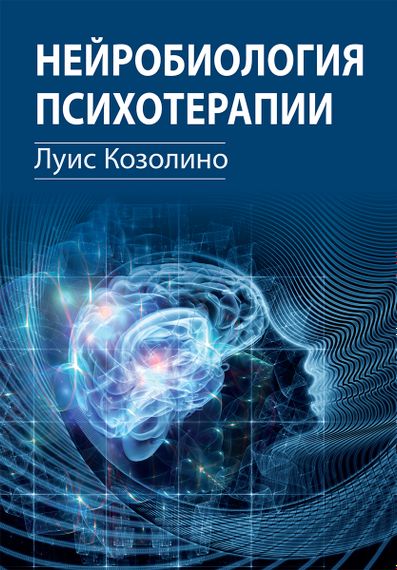 Нейробиология психотерапии - Луис Козолино