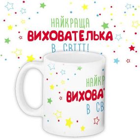 Чашка з принтом Найкраща вихователька 330 мл (KR_SS026)