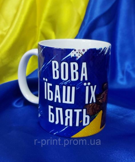 Чашка керамічна з принтом Вова 330 мл (2427-015)