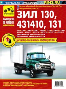 ЗІЛ 130 / 431410 / 131. Посібник з ремонту й експлуатації. Книга