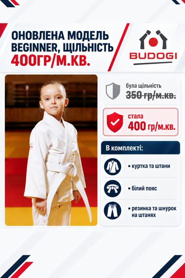 Біле дитяче кімоно для дівчаток, дзюдо, TM BUDOGI серія BEGINNER - оновлена модель, 150 розмір, щільність 400 гр/м.кв.