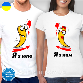 Парные футболки для влюбленных с принтом "Я с ней - Я с ним"