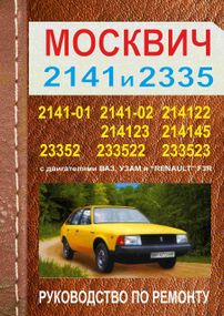 АЗЛК Москвіч 2335 / 2141. Посібник з ремонту. Книга