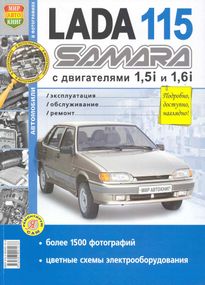 ВАЗ Lada 2115 SAMARA. Посібник з ремонту й експлуатації. Книга