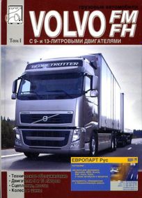 Volvo FM / FH Руководство по ремонту и техобслуживанию. Книга