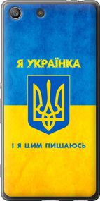 Чехол на Sony Xperia M5 E5633 Я украинка "1167u-217-17620"