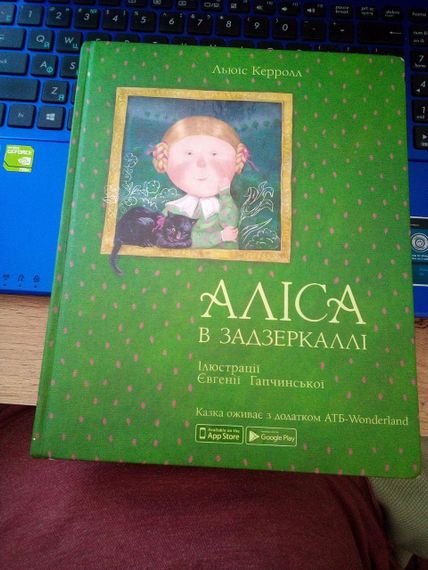 Льюїс Керрол Аліса в Задзеркаллі (ілюстрації Євгенії Гапчинської)