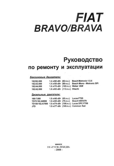 Fiat Bravo / Bravа. Посібник з ремонту й експлуатації. | Зображення 1