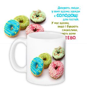Чашка з принтом Дивують люди, у яких вдома завжди є солодощі для гостей 330 мл (KR_NASU013)