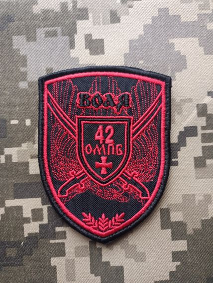 Шеврон 42 ОМПБ ВОЛЯ