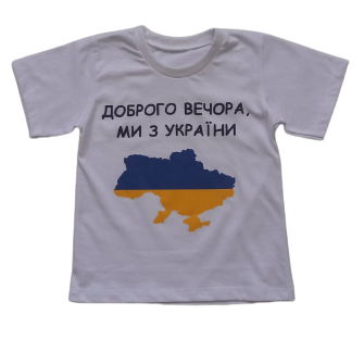 Футболка детская «Доброго вечора, ми з України» белая | Зображення 1