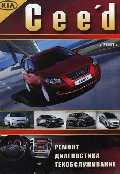 Kia Ceed. Руководство по ремонту и эксплуатации. Книга