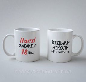 Кружка з принтом "Насті Завжди 18" 330 мл Біла