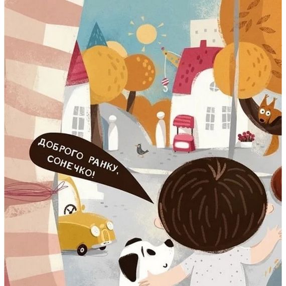 Дитяча книга "Я граюся, я вчуся Бодьо каже: Доброго ранку!" 318161 | Зображення 4