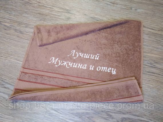 Полотенце с вышивкой махровое лицевое 50*90 светло-коричневый мужу папе 00100