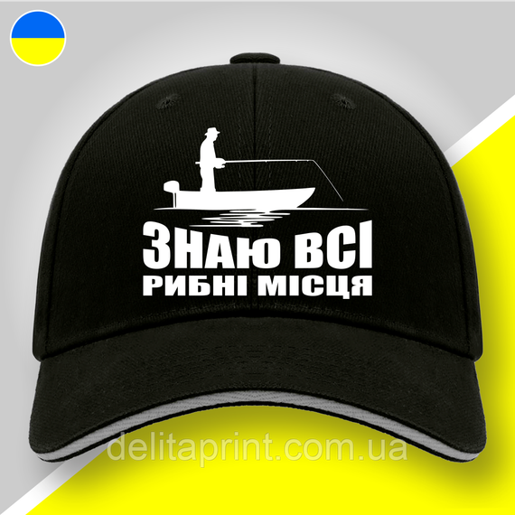 Кепка (бейсболка) "Знаю всі рибні місця" подарок рыбаку