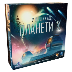 Настільна гра У пошуках планети Х (The Search for Planet X)