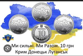 Пам’ятні монети НБУ 10 грн «Ми сильні. Ми разом» 🇺🇦 Крим • Луганськ • Донецьк — поштучно або ролами