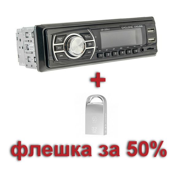 Автомагнитола Cyclone MP-1009G V2 с флешкой 32Gb