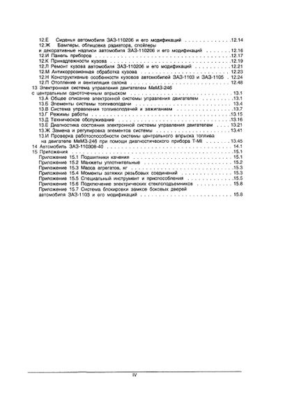 ЗАЗ Таврия / Славута / Дана (ЗАЗ 1102 / 1103 / 1105). Руководство по ремонту. ЗАЗ | Зображення 4