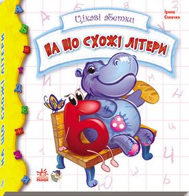 Дитяча книжка Цікаві абетки: На що схожі літери 117001  укр. мовою