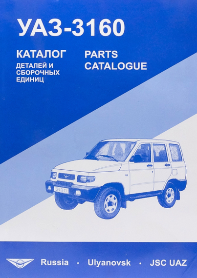 UAZ 3160 / УАЗ 3160. Каталог деталей и сборочных единиц.