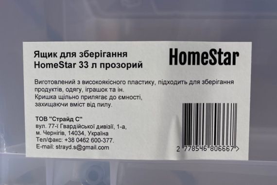 Ящик для зберігання HomeStar 33 л прозорий | Зображення 1