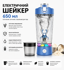 Электрический шейкер 650 мл с LED-подсветкой и контейнером для смеси, Синий