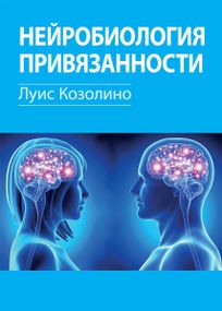 Нейробиология привязанности - Луис Козолино