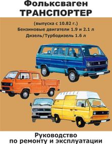 Volkswagen Transporter T3. Посібник з ремонту й експлуатації. Книга