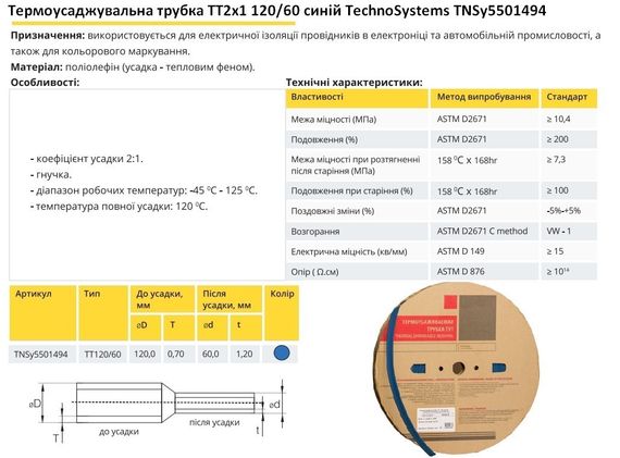 Термоусадочная трубка ТТ2х1 120/60 синяя в рулонах 25м Ny95501494 | Зображення 1