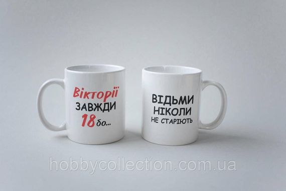 Кружка з принтом "Вікторія Завжди 18" 330 мл Біла | Зображення 3