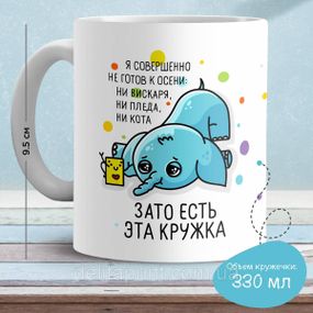 Кружка с принтом "Я совершенно не готов к осени..."