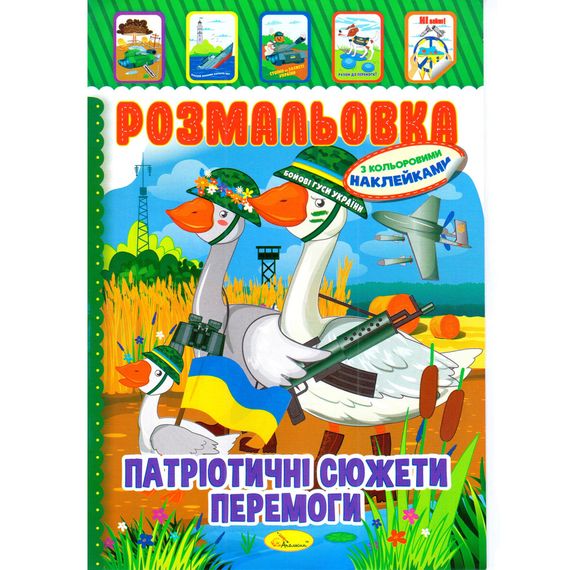 Книжка Розмальовка "Патріотичні Сюжети Перемоги" РМ-51-26 з кольоровими наліпками