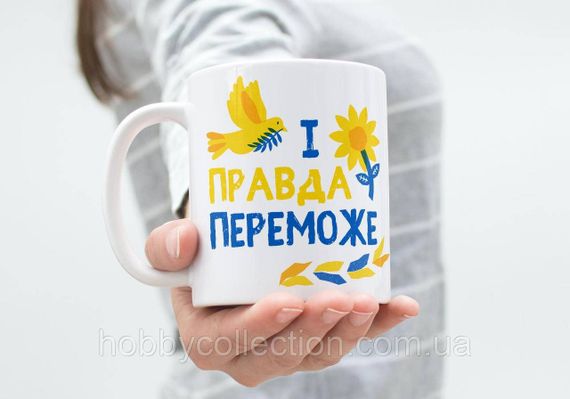 Кружка з патріотичним принтом "І правда переможе" 330 мл Біла | Зображення 3