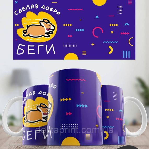 Кружка з принтом "Зробивши добро біжи" фіолетова | Зображення 1