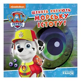 Розвиваюча книжка Щенячий Патруль історії "Цуценята рятують морську істоту" 193023