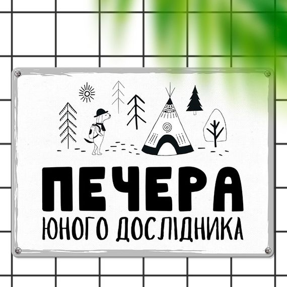 Металева табличка Печера юного дослідника 26х18,5 см (MET_20J049_WH)