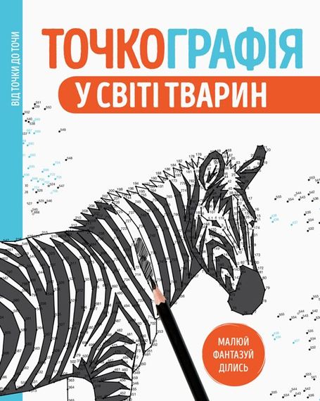 Розмальовка Точкографія. У світі тварин Z101050У Жорж 29*23см (9786177579938)