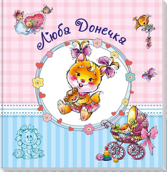 Великий альбом для немовлят: Дорога донечко 230012 укр. мовою